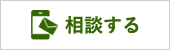 公式LINE限定個別相談