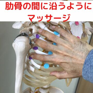 肋骨の間に沿うようにマッサージ