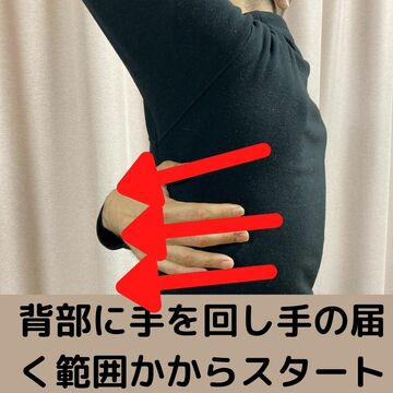 背部に手を回し手の届く範囲から