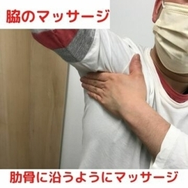 脇のマッサージ