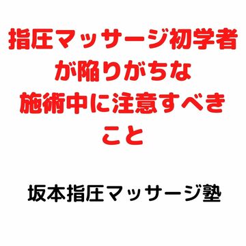 坂本指圧マッサージ塾　大阪