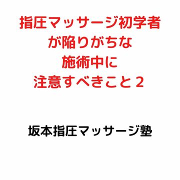 指圧マッサージ　注意点