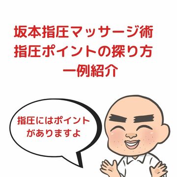 指圧ポイントの探り方