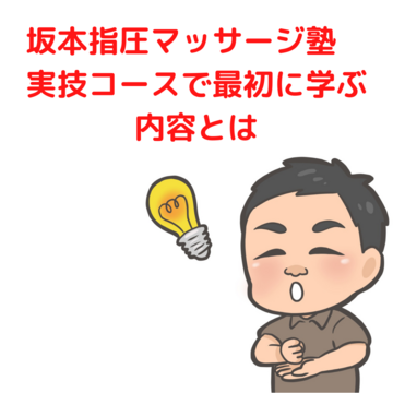 指圧マッサージ塾