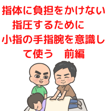 指に負担のかけない指圧　大阪