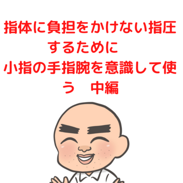 指体に負担をかけない指圧マッサージ　大阪