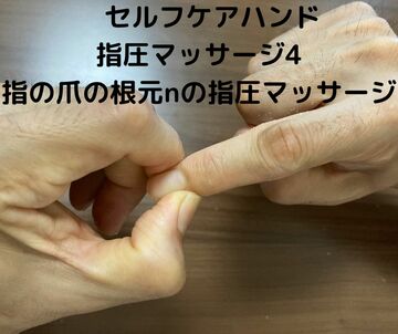 坂本指圧マッサージ術　セルフケアハンド指圧マッサージ4（指の爪の根元の指圧マッサージ）