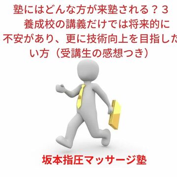 指圧マッサージ　塾　スクール