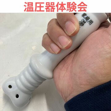温圧器体験会