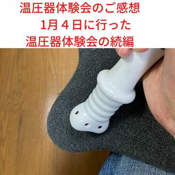 温圧器　体験会