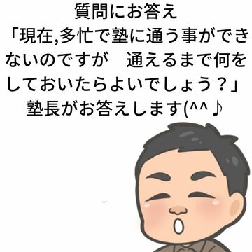 塾の質問