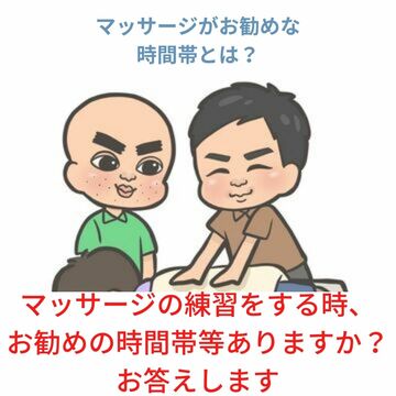 マッサージの練習をする時のお勧めの時間帯