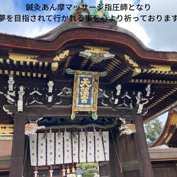 国家試験対策　合格祈願