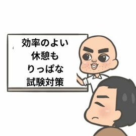 国家試験　試験対策