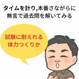 国家試験　試験勉強