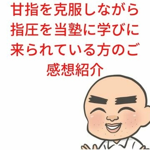 指圧マッサージ塾　ご感想