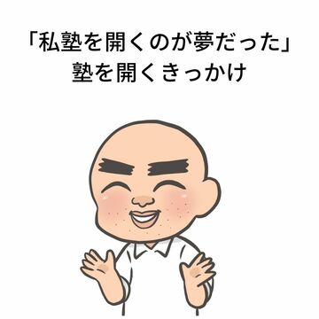 塾　開講