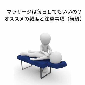 マッサージ　指圧