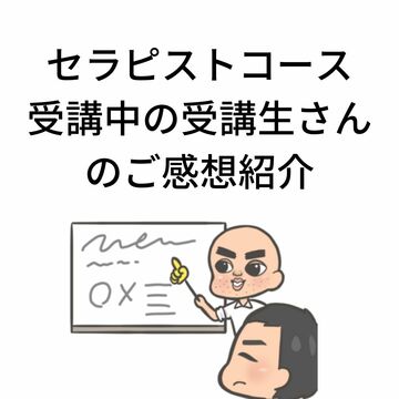 整体・セラピストコース　感想