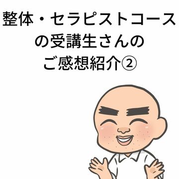 整体セラピストコースのご感想