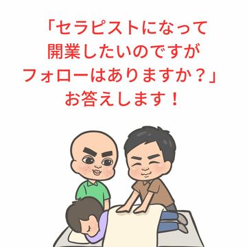 セラピスト　開業支援