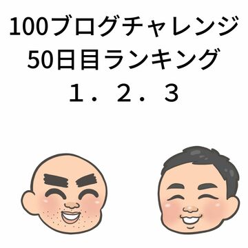 ブログ　ランキング