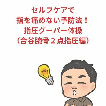 セルフケアで指を痛めない予防法！指圧グーパー体操（合谷腕骨２点指圧編）