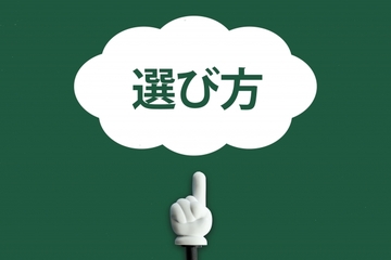 スクールの選び方