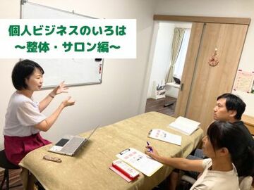個人ビジネスのいろは