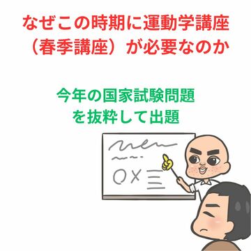 2024年国試問題一部抜粋！春に運動学講座が必要な理由