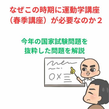 2024年の国試問題一部抜粋～問題解説編～春に運動学講座が必要な理由