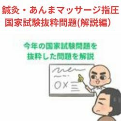 「解説編」今年の鍼灸・あマ指国家試験から運動学または運動学に基づいた経穴・整形外科学（臨床医学各論）・リハビリテーションからの問題を抜粋出題　