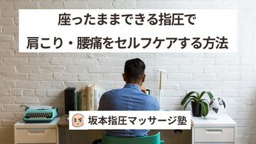 座ったままできる指圧で肩こり・腰痛をセルフケアする方法