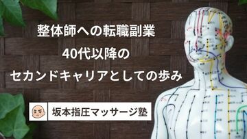 整体師への転職・副業｜40代以降のセカンドキャリアとしての歩み