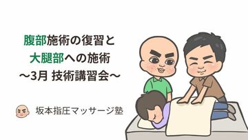 腹部施術の復習と大腿部への施術（3月技術講習会）