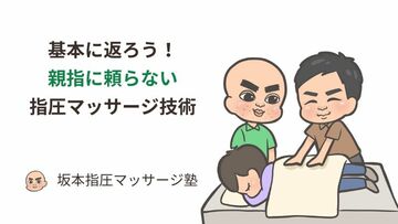 基本に返ろう！親指に頼らない指圧マッサージ技術