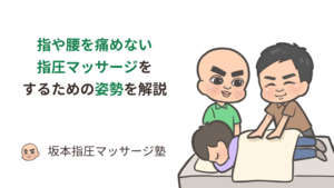 指圧マッサージの姿勢