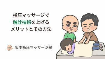 指圧マッサージで触診技術