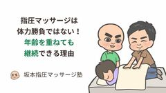 指圧マッサージは体力勝負ではない！年齢を重ねても継続できる理由