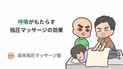 呼吸と指圧マッサージ