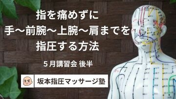 手、前腕、上腕、肩の指圧方法