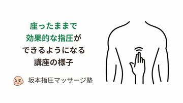 座ったままで効果的な指圧