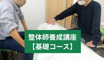 整体師養成講座【基礎コース】