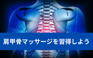 肩甲骨マッサージ
