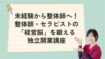 未経験から整体師へ！大阪で整体師の「経営脳」を鍛える独立開業講座