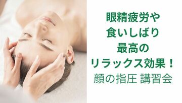 眼精疲労や食いしばりにもオススメ！顔の指圧講習会