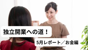 整体・マッサージで独立開業！お金と顧客設計