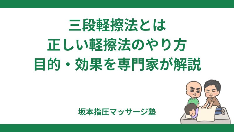 三段軽擦法とは│正しい軽擦法のやり方・目的・効果を専門家が解説