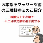坂本指圧マッサージ術の三段軽擦法紹介