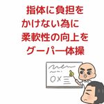 施術者の指にも負担をかけない「手を柔らかくする運動」基礎から応用まで徹底解説